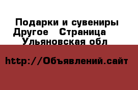 Подарки и сувениры Другое - Страница 2 . Ульяновская обл.